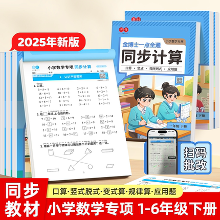 小学数学同步计算练习册1-6年级下册口算心算笔算训练册一年级二年级三年级四五六年级儿童数学思维应用题加减乘除答题公式教材书