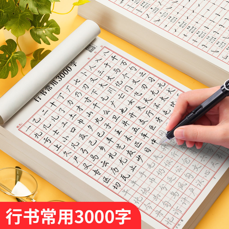 行书字帖初学者成年男大学生行书字帖常用3000字硬笔书法练习女生字体