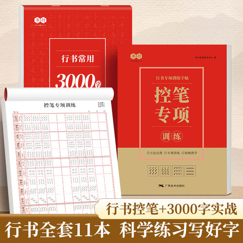 行书速成入门控笔常用3000字