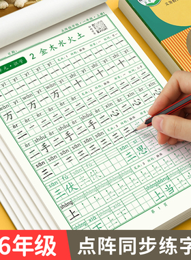 一年级二年级字帖练字小学生专用上下册同步点阵训练字帖三四五六年级钢笔练字帖每日一练人教版语文笔画笔顺专用练字本楷书写字帖
