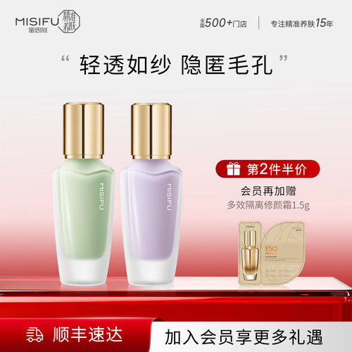 【门店同款】MISIFU蜜思肤柔光修颜隔离乳修饰肤色