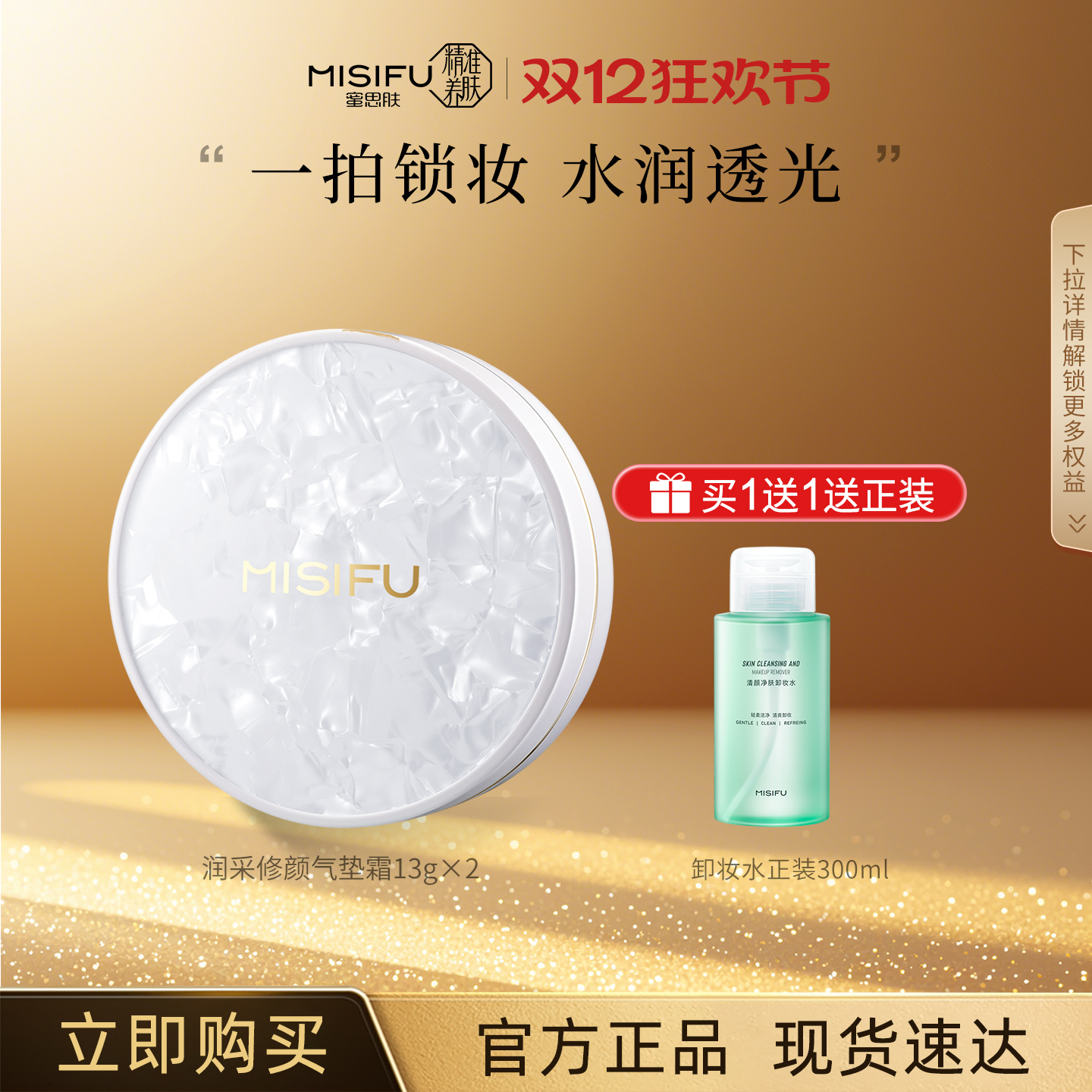 MISIFU润采修颜气垫霜13g*2