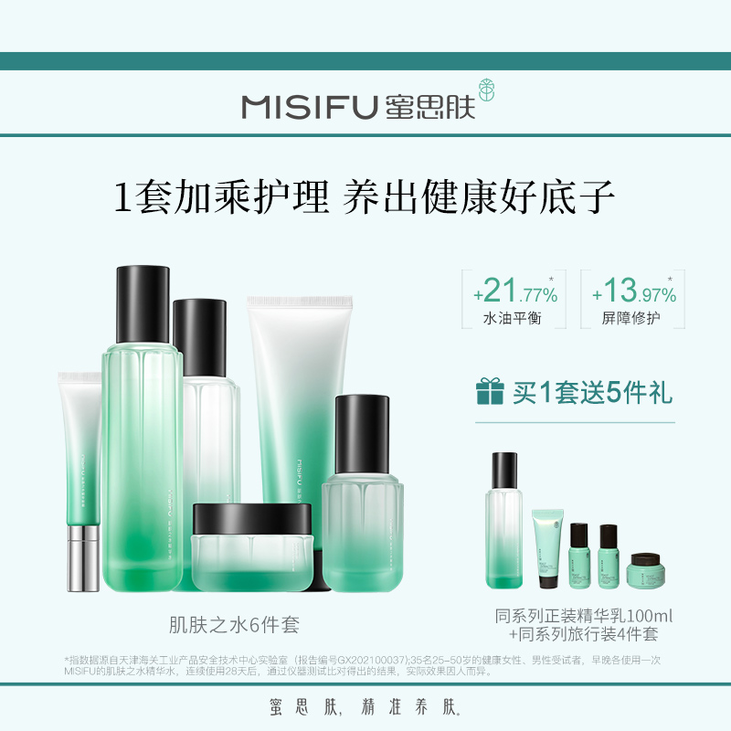 蜜思肤肌肤之水精华套装礼盒