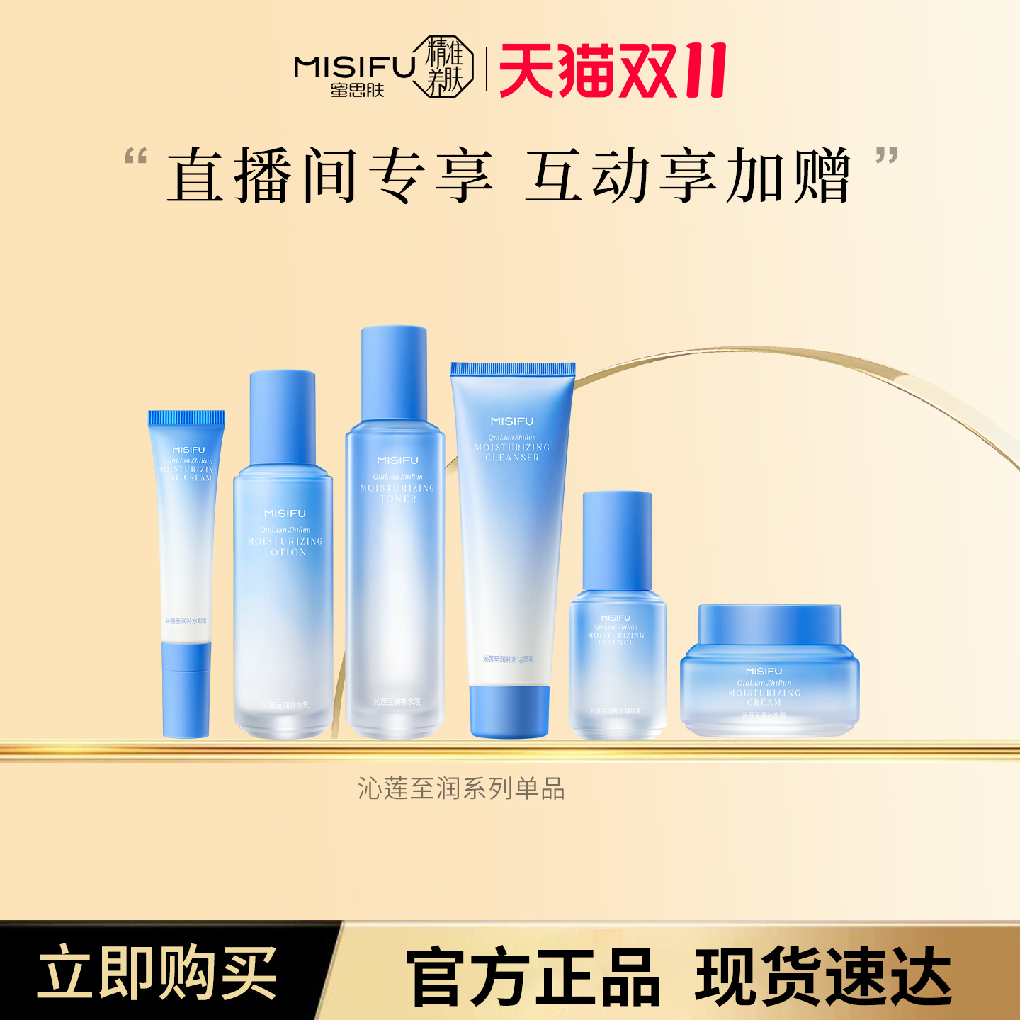 蜜思肤沁莲至润补水套装系列