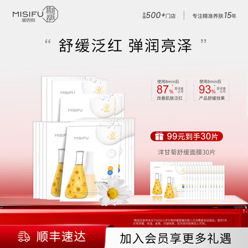 MISIFU蜜思肤洋甘菊舒缓面膜舒缓泛红紧致面膜敏感肌可用官方正品