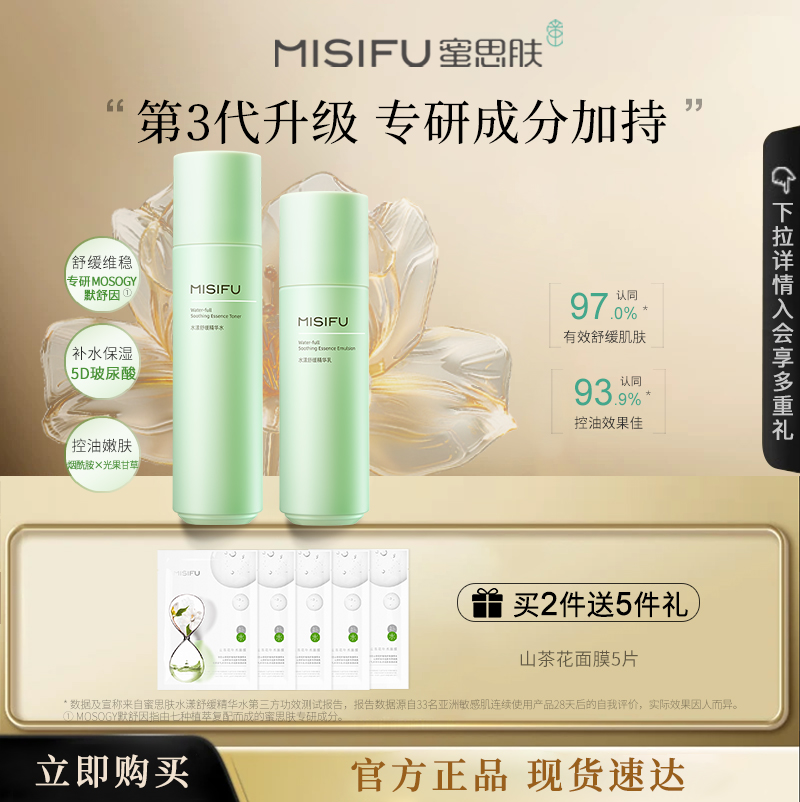 蜜思肤水漾舒缓精华水乳套装
