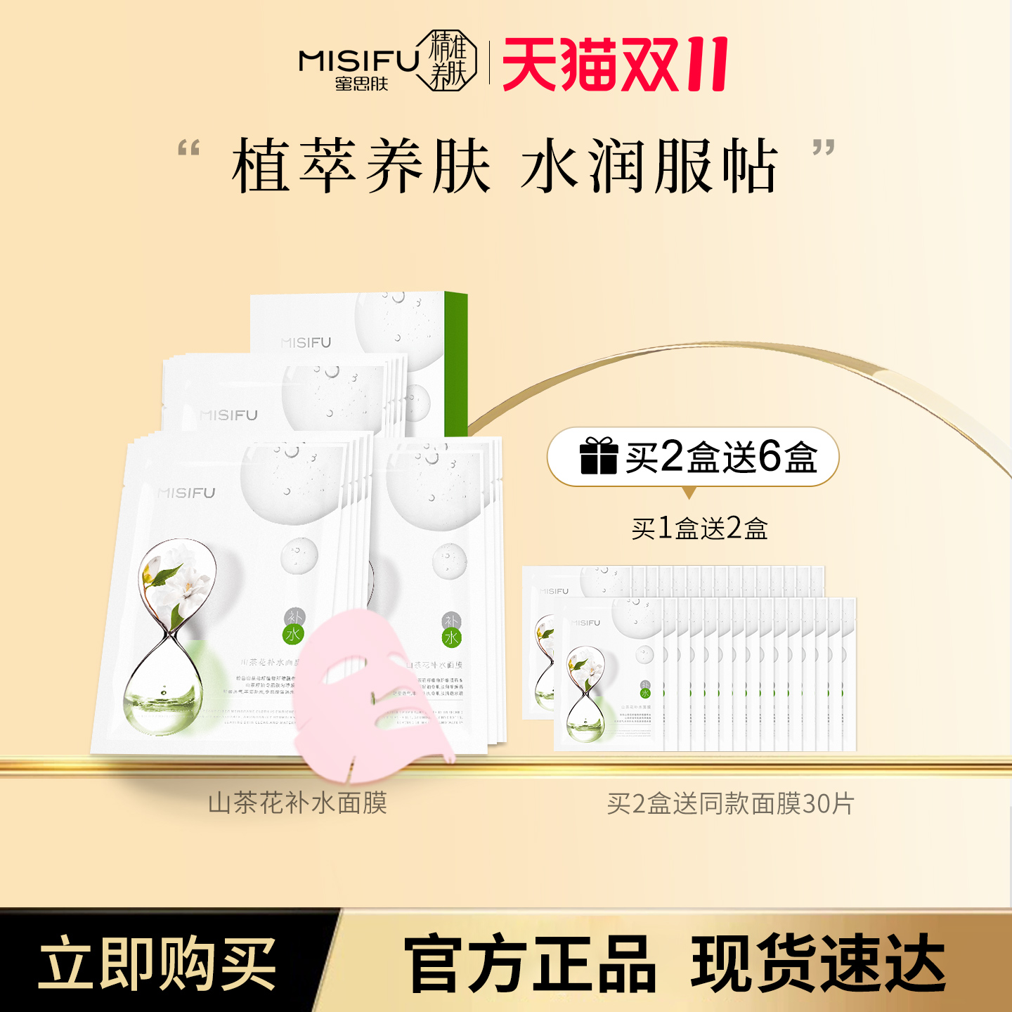MISIFU蜜思肤山茶花面膜补水保湿