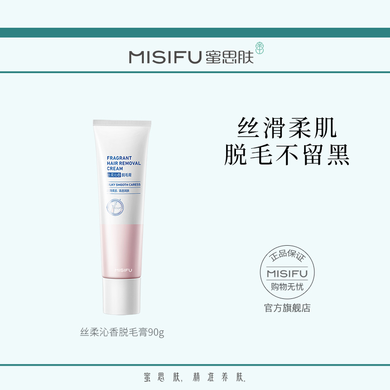 【门店同款】MISIFU蜜思肤丝柔沁香脱毛膏温和脱毛全身可用男女