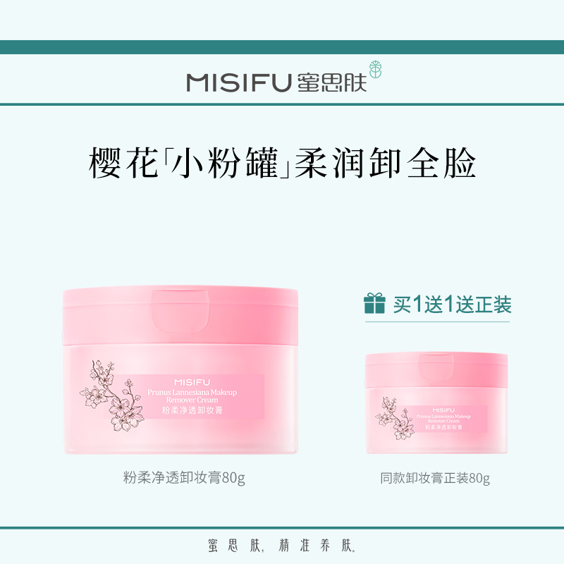 MISIFU蜜思肤粉柔净透卸妆膏温和卸妆油三合一眼唇卸妆膏旗舰店