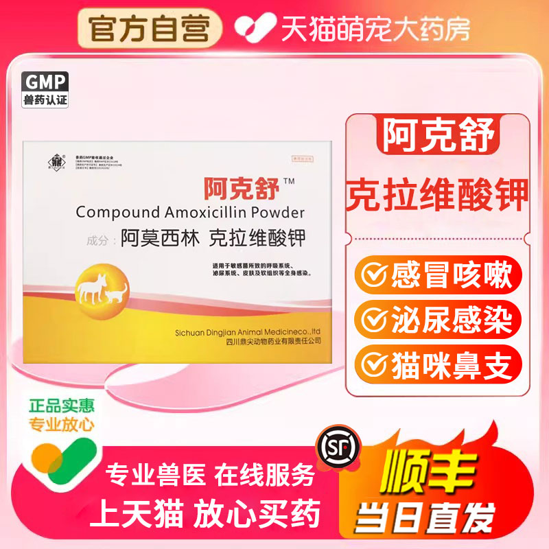 鼎尖阿克舒阿莫西林克拉维酸钾宠物猫狗感冒咳嗽鼻支肺炎症消炎药