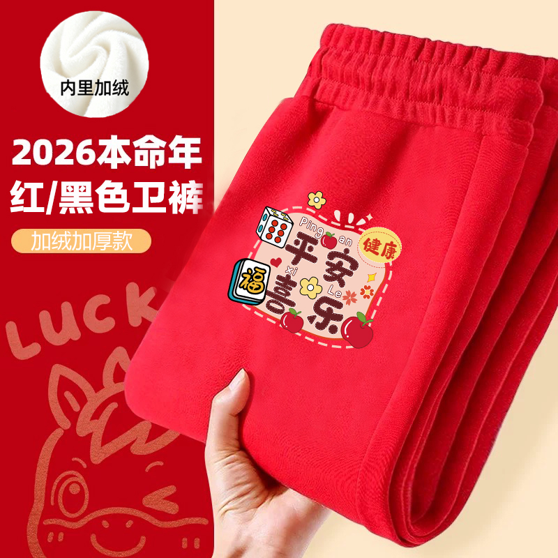 本命年2026新年红色加厚一体绒卫裤马年喜庆加绒加厚保暖过年长裤