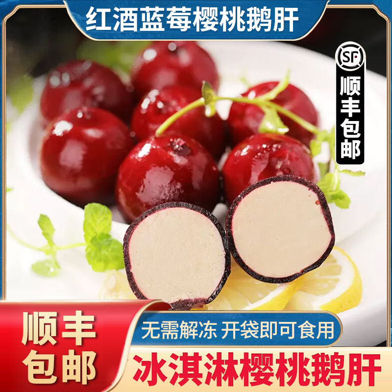 樱桃鹅肝冰激凌鹅肝红酒蓝莓鹅肝球法式金砖鹅肝开袋即食商用