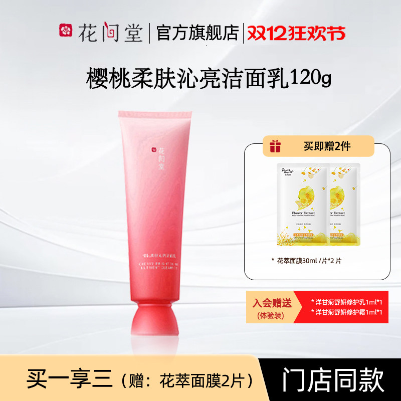 花间堂樱桃柔肤沁亮洁面乳清洁不紧绷毛孔国货护肤品老牌正品