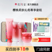 花间堂樱桃柔肤沁亮套装 化妆国货护肤品老牌正品 尊享装 补水保湿