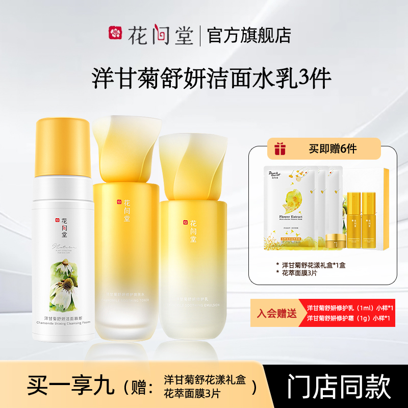 花间堂洋甘菊修护保湿补水清爽舒缓三件套乳液爽肤水洁面慕斯