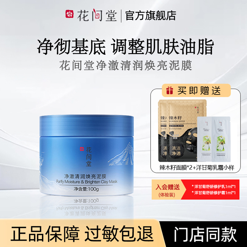 花间堂净澈清爽泥膜旗舰店正品