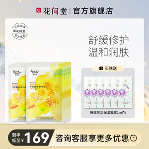 花间堂洋甘菊舒缓修护面膜女补水保湿温和润肤国货护肤品老牌正品