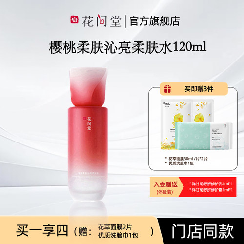花间堂柔肤水补水保湿