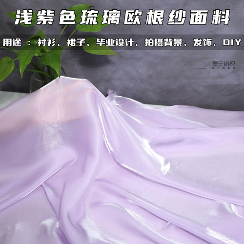 浅紫水光欧根纱舞台装饰纱
