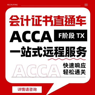 ACCA考试F阶段远程机考职业证书remote保分会计家报名免-代TX