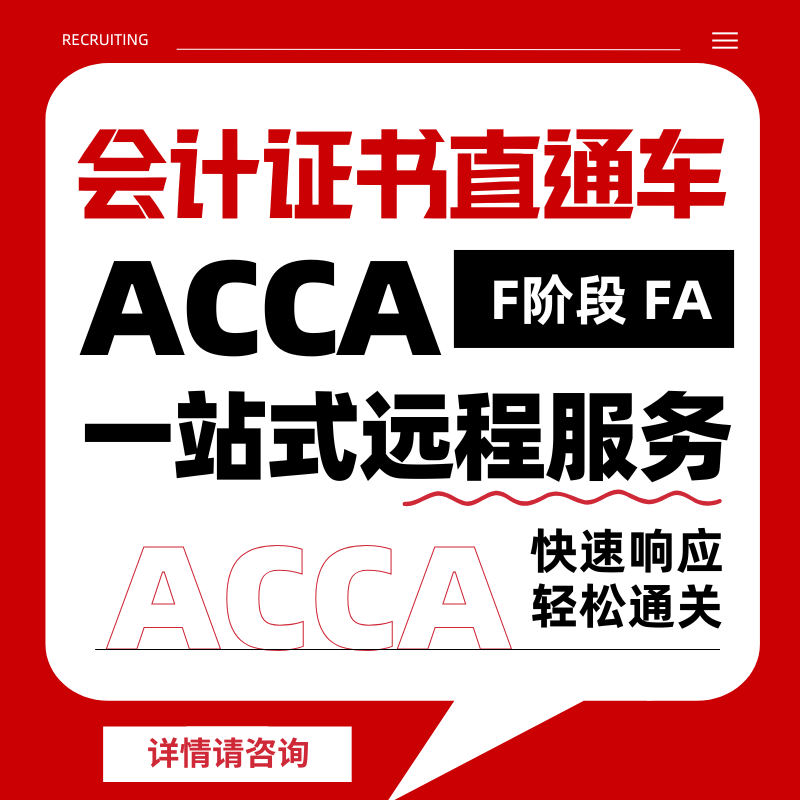 ACCA考试F阶段远程机考职业证书remote保分会计家报名免-代FA