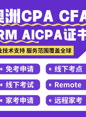 澳洲CPA/CFA/AICPA会计免保remote提分家考线上代报名测试
