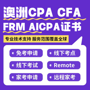 澳洲CPA/CFA/AICPA会计免保remote提分家考线上代报名测试