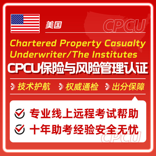 美国代CPCU保险与风险管理考试远程监考线上远程保考试直出分
