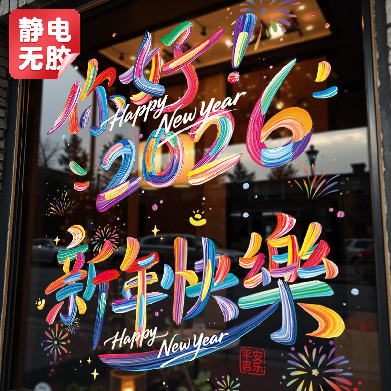 整张2026新年静电玻璃门贴纸马年