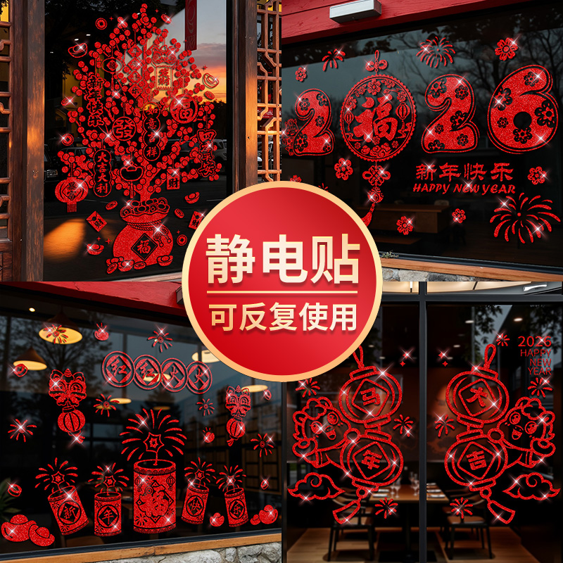 2026马年新年玻璃贴纸橱窗贴装饰