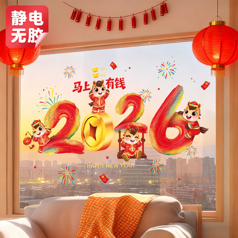 2026马年新年春节装饰静电贴窗贴