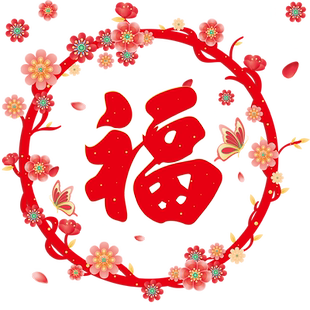 2026元旦新年福字窗花贴纸春节马年装饰静电贴玻璃门贴画过年布置