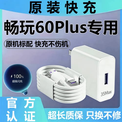 适用荣耀畅玩60Plus充电器线原装