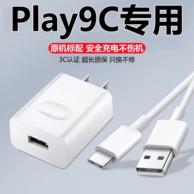适用荣耀Play9C充电器头线快充头