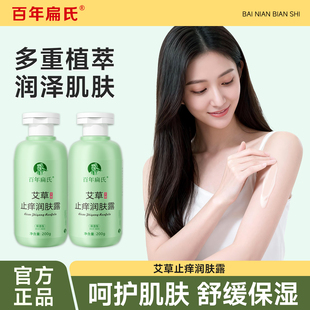 百年扁氏艾草止痒润肤露舒缓全身四季 通用 可用女男士