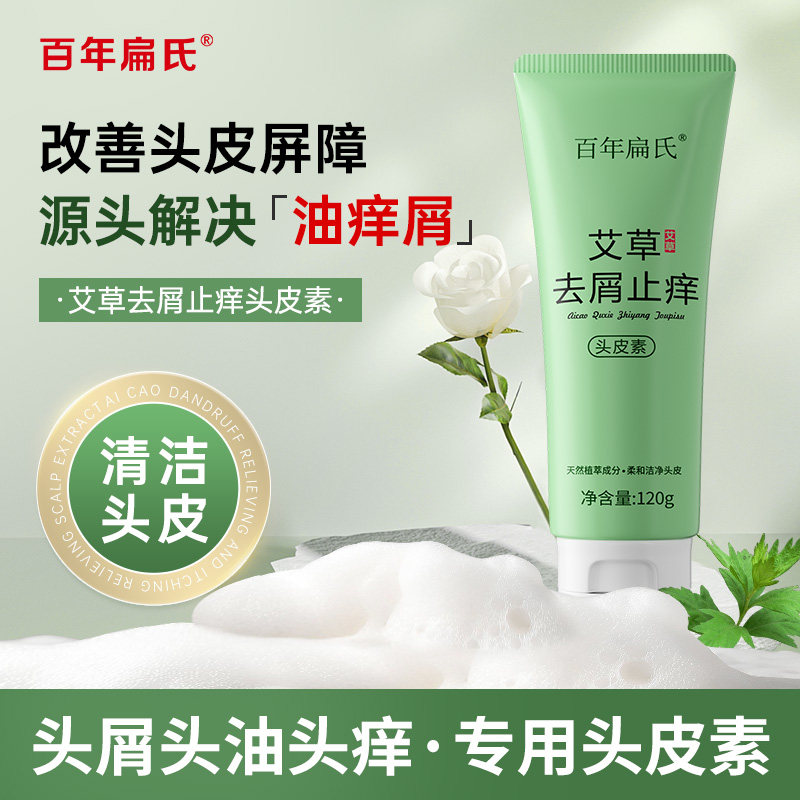 百年扁氏艾草去屑止痒头皮素舒缓洗发水控油蓬松护发柔顺