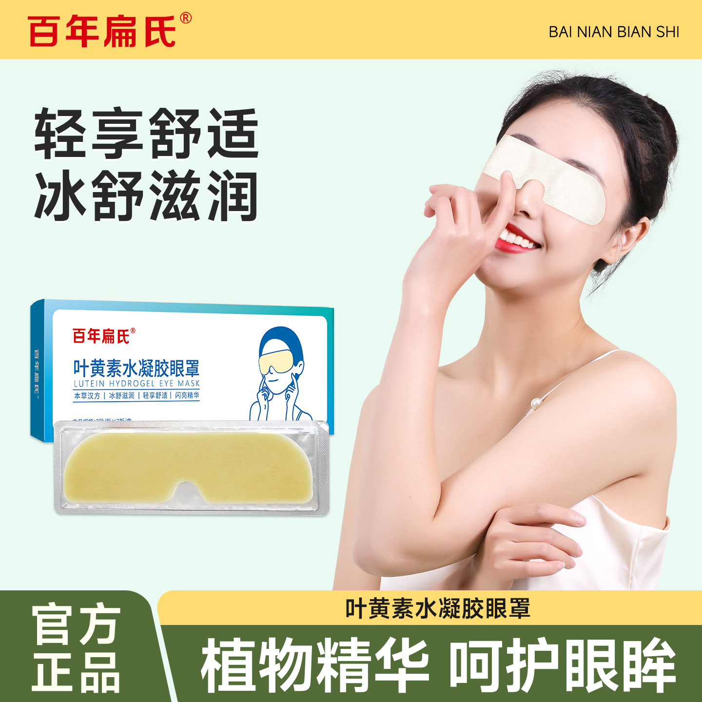 百年扁氏叶黄素水凝胶眼罩缓解眼睛疲劳改善眼干涩护眼冰敷
