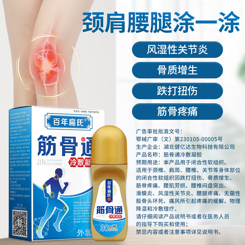 百年扁氏筋骨通滑膜炎骨质增生风湿性关节炎痛风腰肌劳损冷敷理疗