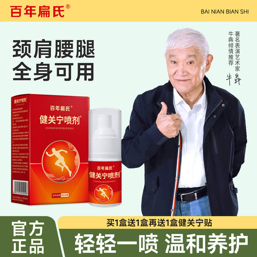百年扁氏健关宁喷剂膝盖腰椎肩颈官方正品旗舰店