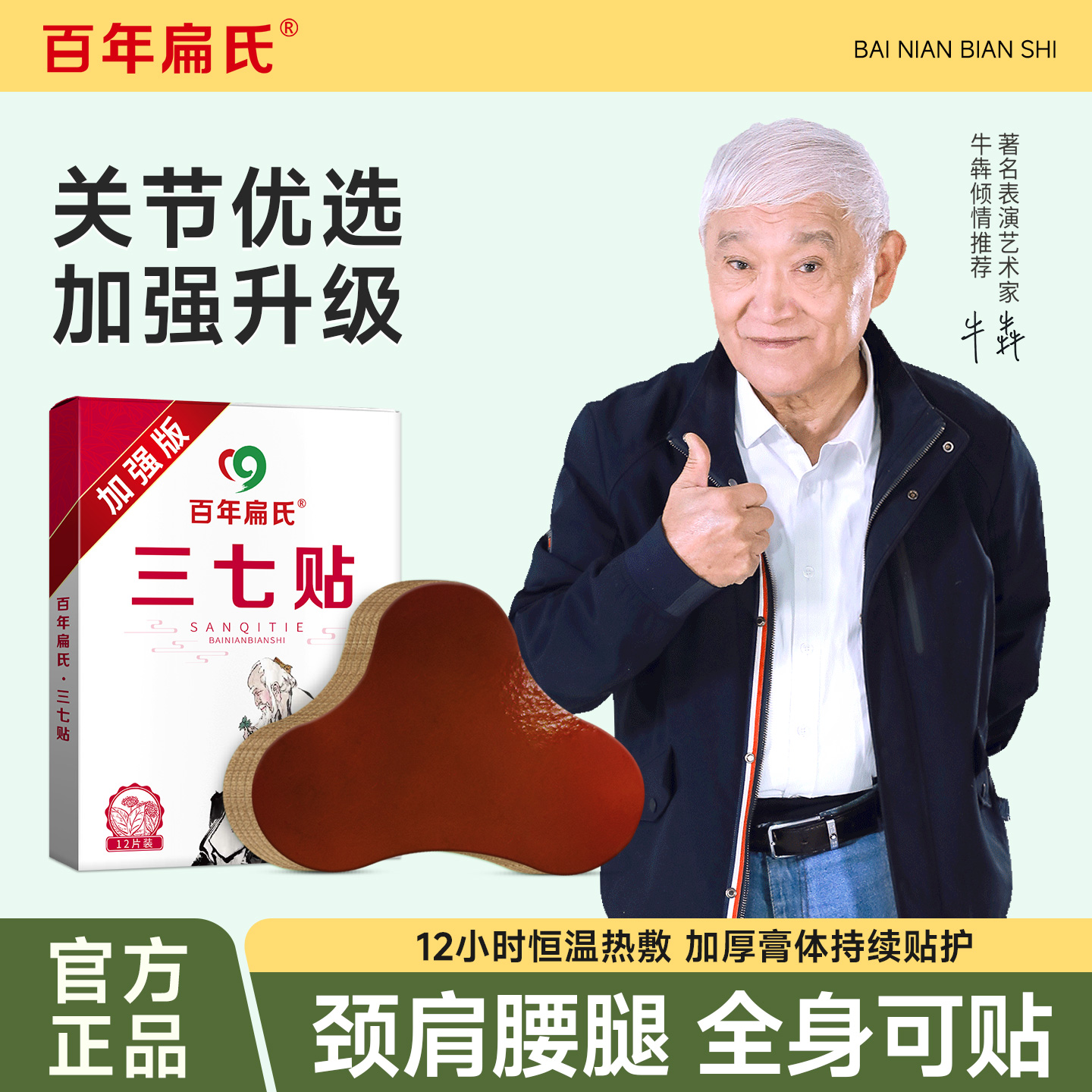 百年扁氏三七贴加强版颈椎腰腿膝盖热敷贴官方正品旗舰店