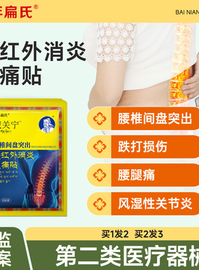 百年扁氏藏关宁远红外消炎止痛贴腰椎间盘突出腰椎劳损热敷贴