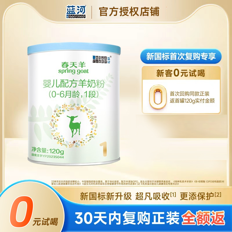 【0元试喝】蓝河春天羊进口羊奶粉幼儿配方奶粉1段120g 0-6个月