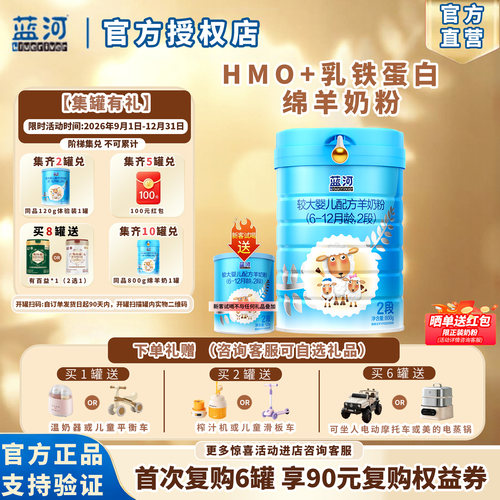 全新升级蓝河绵羊奶2段800g