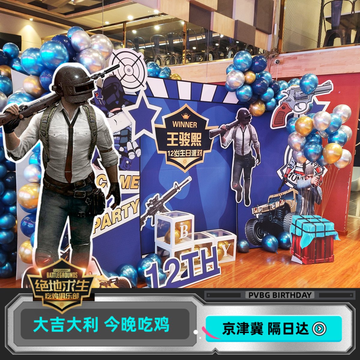 青果派对和平精英生日布置军迷
