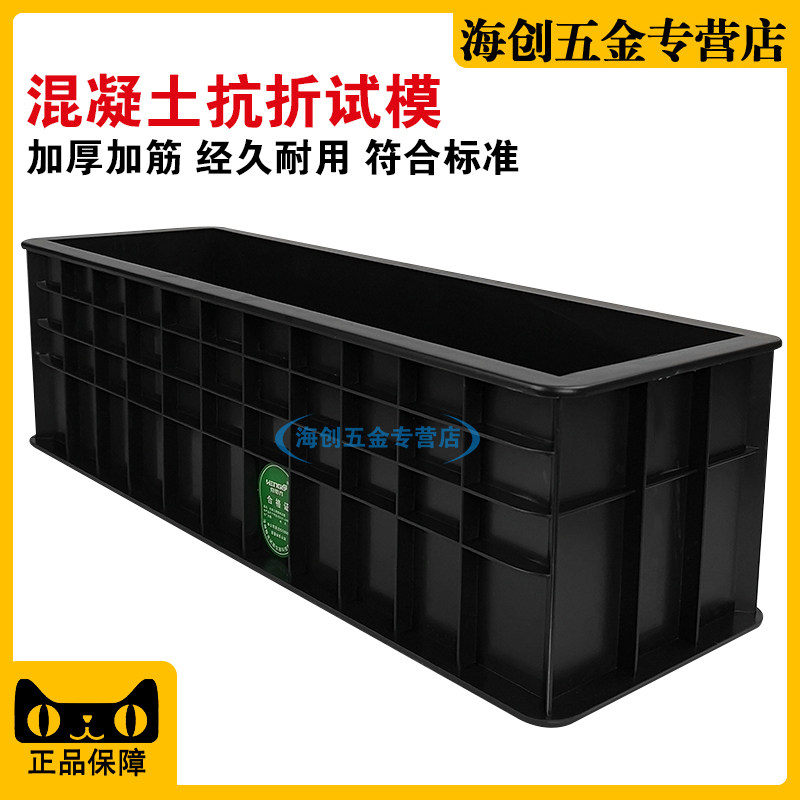 中交建仪混凝土抗折试模砼塑料试块模具混泥土抗压膜150*150*550