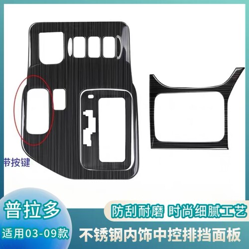 专用于03-09款普拉多内饰中控档位面板装饰框lc120老霸道改装配件