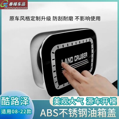 适用08-21丰田兰德酷路泽油箱盖装饰ABS电镀陆地巡洋舰LC200改装