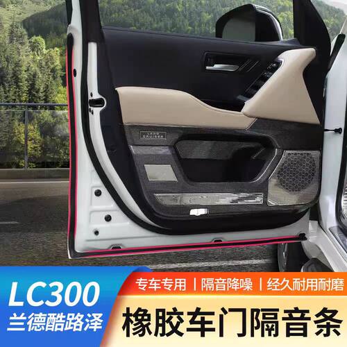 22-25款酷路泽LC300车门隔音条前挡风玻璃密封胶条陆巡专用改装