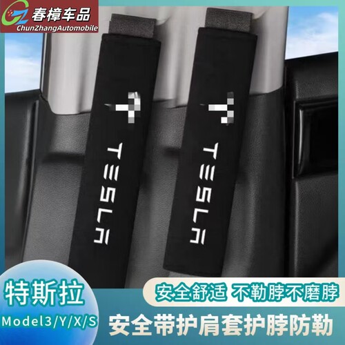 适用Tesla/特斯拉汽车安全带护肩套Model3/Y/X/S保险带套护脖防勒