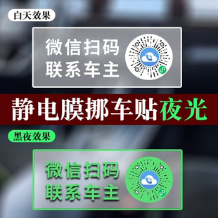 扫码挪车夜光款静电膜吸附无胶不留痕虚拟号联系保护车主隐私车贴
